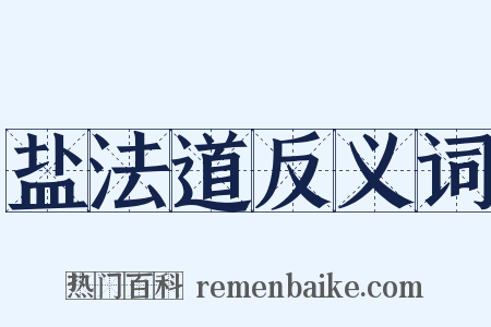 盐法道反义词是什么意思的图片